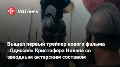 Кристофер Нолан - Томас Холланд (Tom Holland) - Роберт Паттинсон (Robert Pattinson) - Энн Хэтэуэй (Anne Hathaway) - Кристофер Нолан (Nolan) - Мэтт Деймон (Matt Damon) - Шарлиз Терон (Charlize Theron) - Джон Бернтал (Jon Bernthal) - Вышел первый трейлер нового фильма «Одиссея» Кристофера Нолана со звездным актерским составом - vgtimes.ru