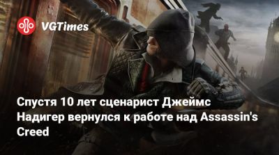 Дезмонд Майлз - Спустя 10 лет сценарист Джеймс Надигер вернулся к работе над Assassin's Creed - vgtimes.ru