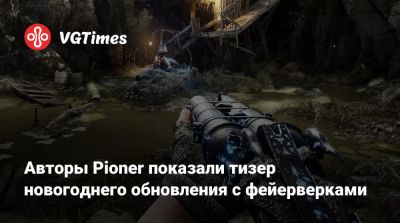Авторы Pioner показали тизер новогоднего обновления с фейерверками - vgtimes.ru - Россия - Белоруссия