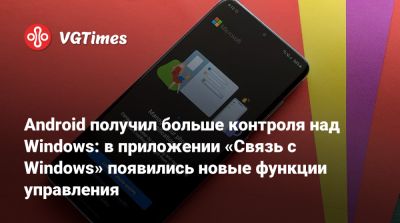 Android получил больше контроля над Windows: в приложении «Связь с Windows» появились новые функции управления - vgtimes.ru