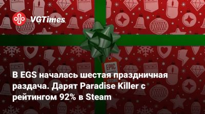 В EGS началась шестая праздничная раздача. Дарят Paradise Killer с рейтингом 92% в Steam - vgtimes.ru