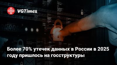 Более 70% утечек данных в России в 2025 году пришлось на госструктуры - vgtimes.ru - Россия