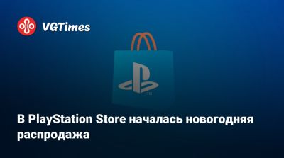В PlayStation Store началась новогодняя распродажа - vgtimes.ru