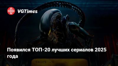 Появился ТОП-20 лучших сериалов 2025 года - vgtimes.ru - Англия