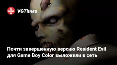 Почти завершенную версию Resident Evil для Game Boy Color выложили в сеть - vgtimes.ru