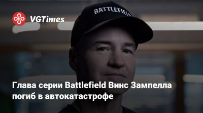 Винс Зампелл - Джефф Кейль - Винс Зампелла - Глава серии Battlefield Винс Зампелла погиб в автокатастрофе - vgtimes.ru - Лос-Анджелес
