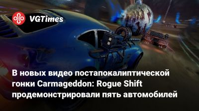 В новых видео постапокалиптической гонки Carmageddon: Rogue Shift продемонстрировали пять автомобилей - vgtimes.ru