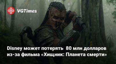 Дэн Трахтенберг (Dan Trachtenberg) - Disney может потерять 80 млн долларов из-за фильма «Хищник: Планета смерти» - vgtimes.ru