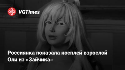 Россиянка показала косплей взрослой Оли из «Зайчика» - vgtimes.ru