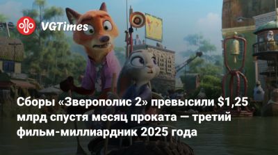 Джуди Хоппс - Сборы «Зверополис 2» превысили $1,25 млрд спустя месяц проката — третий фильм-миллиардник 2025 года - vgtimes.ru