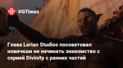 Свен Винке (Swen Vincke) - Глава Larian Studios посоветовал новичкам не начинать знакомство с серией Divinity с ранних частей - vgtimes.ru