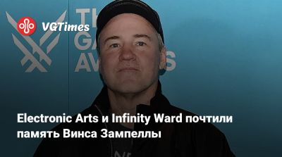 Винс Зампелл (Vince Zampella) - Electronic Arts и Infinity Ward почтили память Винса Зампеллы - vgtimes.ru