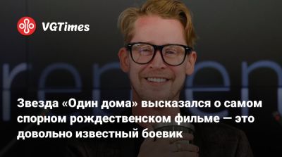 Джон Макклейн - Брюс Уиллис - Брюс Уиллис (Bruce Willis) - Звезда «Один дома» высказался о самом спорном рождественском фильме — это довольно известный боевик - vgtimes.ru - Лос-Анджелес