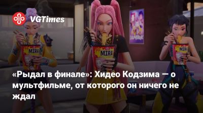 Хидео Кодзим - «Рыдал в финале»: Хидео Кодзима — о мультфильме, от которого он ничего не ждал - vgtimes.ru