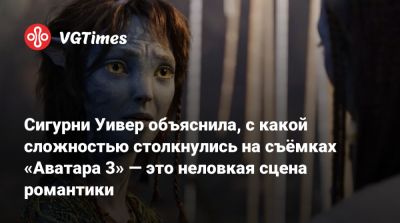 Джеймс Кэмерон - Сигурни Уивер - Джон Чемпион - Сигурни Уивер объяснила, с какой сложностью столкнулись на съёмках «Аватара 3» — это неловкая сцена романтики - vgtimes.ru