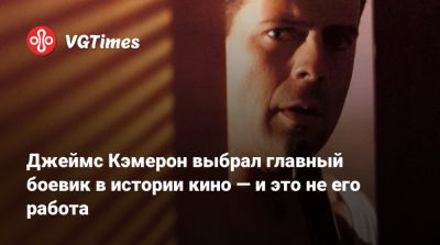 Джеймс Кэмерон - Брюс Уиллис - Брюс Уиллис (Bruce Willis) - Стивен Кольбер - Stephen Colbert - Джеймс Кэмерон выбрал главный боевик в истории кино — и это не его работа - vgtimes.ru - Россия - Канада