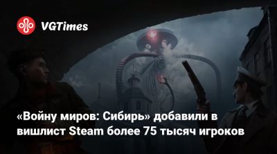 Герберт Уэллс - «Войну миров: Сибирь» добавили в вишлист Steam более 75 тысяч игроков - vgtimes.ru - Санкт-Петербург - Российская Империя