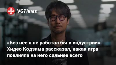 Хидео Кодзим - Хидео Кодзима - «Без нее я не работал бы в индустрии»: Хидео Кодзима рассказал, какая игра повлияла на него сильнее всего - vgtimes.ru