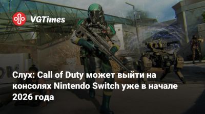 Слух: Call of Duty может выйти на консолях Nintendo Switch уже в начале 2026 года - vgtimes.ru
