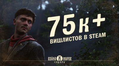 "Война Миров: Сибирь" собрала 75 тысяч добавлений в список желаемого Steam - playground.ru - Санкт-Петербург - Российская Империя