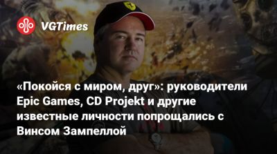 Михал Новаковский - Майкл Гэмбл (Michael Gamble) - Винс Зампелл (Vince Zampella) - Марк Рубин (Mark Rubin) - «Покойся с миром, друг»: руководители Epic Games, CD Projekt и другие известные личности попрощались с Винсом Зампеллой - vgtimes.ru