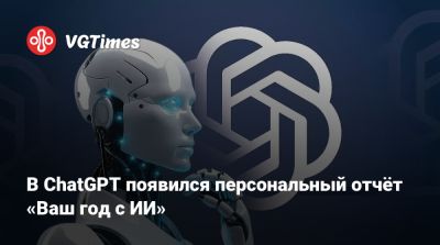 В ChatGPT появился персональный отчёт «Ваш год с ИИ» - vgtimes.ru - Сша - Австралия - Англия - Канада - Новая Зеландия