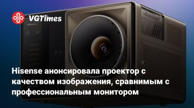 Hisense анонсировала проектор с качеством изображения, сравнимым с профессиональным монитором - vgtimes.ru