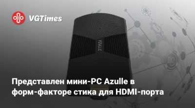 Представлен мини-PC Azulle в форм-факторе стика для HDMI-порта - vgtimes.ru