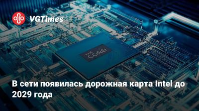 В сети появилась дорожная карта Intel до 2029 года - vgtimes.ru