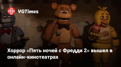 Хоррор «Пять ночей с Фредди 2» вышел в онлайн-кинотеатрах - vgtimes.ru