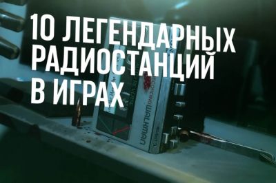 10 легендарных радиостанций и плееров в видеоиграх - coop-land.ru