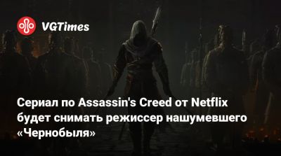 Йохан Ренк - Йохан Ренк (Johan Renck) - Сериал по Assassin's Creed от Netflix будет снимать режиссер нашумевшего «Чернобыля» - vgtimes.ru - Италия - Рим
