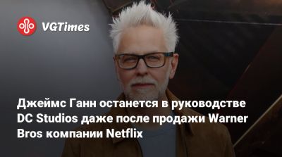Джеймс Ганн - Питер Сафран (Peter Safran) - Джеймс Ганн останется в руководстве DC Studios даже после продажи Warner Bros компании Netflix - vgtimes.ru