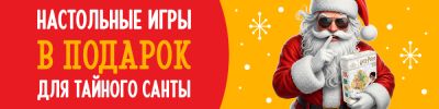 Настольные игры в подарок для Тайного Санты - hobbygames.ru