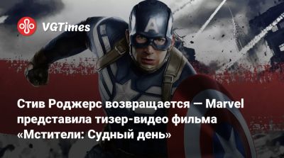 Стив Роджерс - Сэм Уилсон - Стив Роджерс возвращается — Marvel представила тизер-видео фильма «Мстители: Судный день» - vgtimes.ru