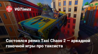 Состоялся релиз Taxi Chaos 2 — аркадной гоночной игры про таксиста - vgtimes.ru - New York - New York