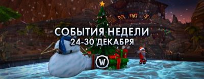 События недели в World of Warcraft: 24-30 декабря 2025 г. - noob-club.ru