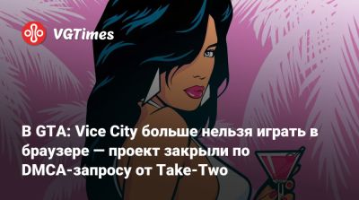 В GTA: Vice City больше нельзя играть в браузере — проект закрыли по DMCA-запросу от Take-Two - vgtimes.ru