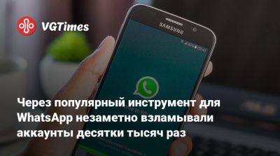 Через популярный инструмент для WhatsApp незаметно взламывали аккаунты десятки тысяч раз - vgtimes.ru - Россия