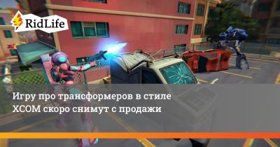Игру про трансформеров в стиле XCOM скоро снимут с продажи - ridus.ru