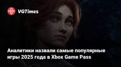Game Pass - Аналитики назвали самые популярные игры 2025 года в Xbox Game Pass - vgtimes.ru - state Indiana