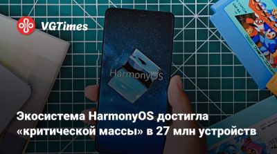 Экосистема HarmonyOS достигла «критической массы» в 27 млн устройств - vgtimes.ru - Сша - Китай