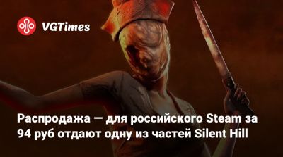 Распродажа — для российского Steam за 94 руб отдают одну из частей Silent Hill - vgtimes.ru - Россия