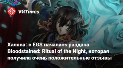 Халява: в EGS началась раздача Bloodstained: Ritual of the Night, которая получила очень положительные отзывы - vgtimes.ru