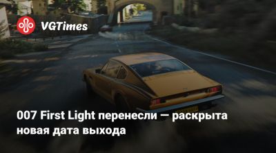 Джеймс Бонд - Io Interactive - 007 First Light перенесли — раскрыта новая дата выхода - vgtimes.ru