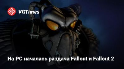 На PC началась раздача Fallout и Fallout 2 - vgtimes.ru - Китай - Россия - Белоруссия