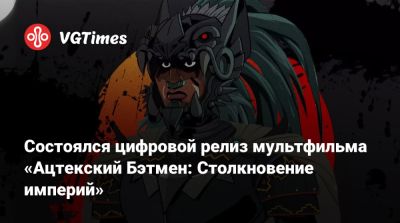 Состоялся цифровой релиз мультфильма «Ацтекский Бэтмен: Столкновение империй» - vgtimes.ru