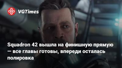 Крис Робертс - Крис Робертс (Chris Roberts) - Марк Хэмилл (Mark Hamill) - Squadron 42 вышла на финишную прямую — все главы готовы, впереди осталась полировка - vgtimes.ru