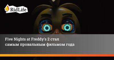 Фредди Фазбер - Five Nights at Freddy's 2 стал самым провальным фильмом года - ridus.ru