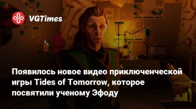 Появилось новое видео приключенческой игры Tides of Tomorrow, которое посвятили ученому Эфоду - vgtimes.ru
